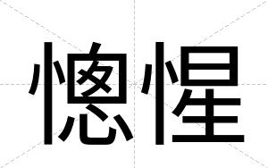 憁惺