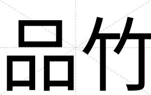 品竹