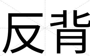 反背