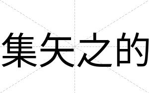 集矢之的