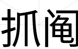抓阄
