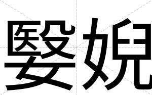嫛婗