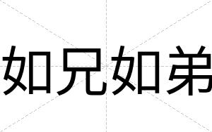 如兄如弟