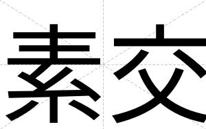 素交