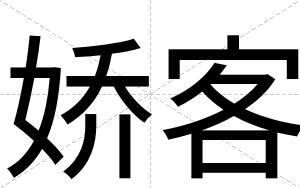 娇客