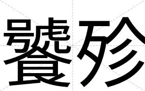 饕殄