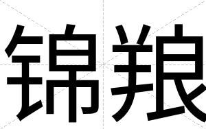 锦羪