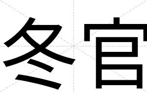 冬官