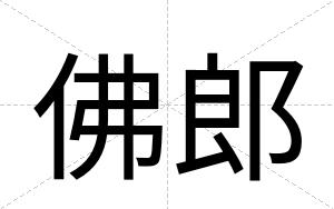佛郎