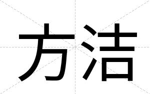方洁