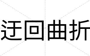 迂回曲折