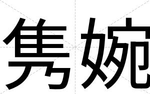 隽婉