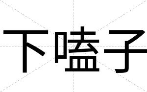下嗑子