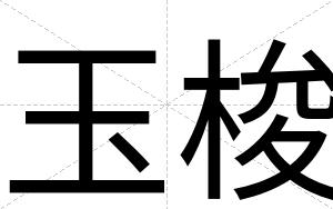 玉梭