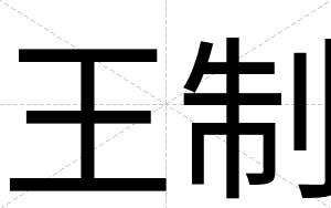 王制
