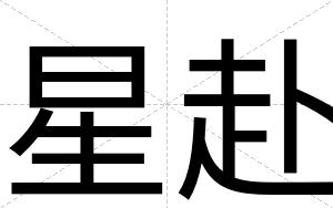 星赴