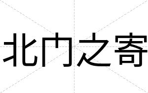 北门之寄