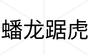 蟠龙踞虎