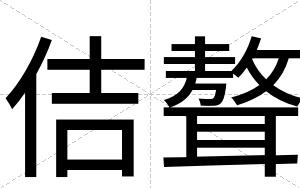 佶聱