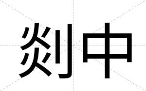 剡中