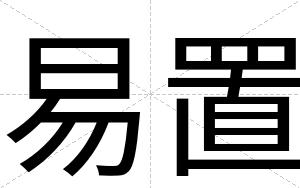 易置