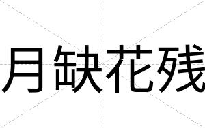 月缺花残