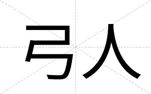 弓人