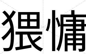 猥慵