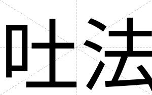 吐法