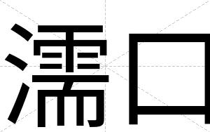 濡口