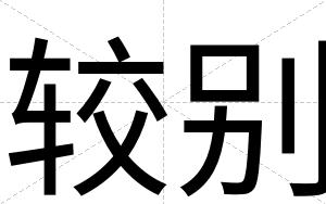 较别