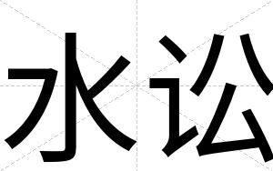 水讼