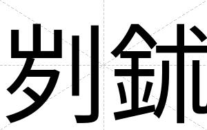 刿鉥