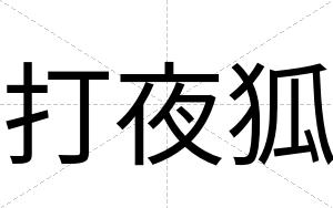 打夜狐