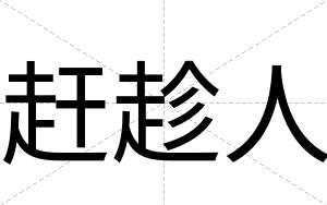 赶趁人