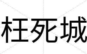 枉死城