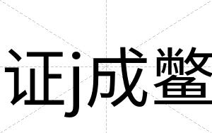 证j成鳖