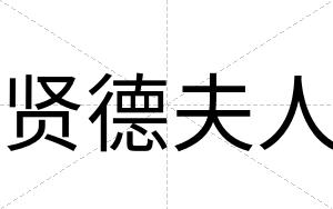 贤德夫人
