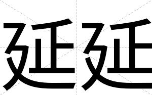 延延