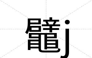 鼊j