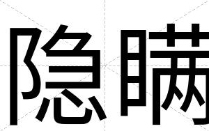 隐瞒