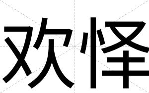 欢怿