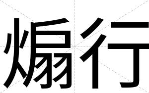 煽行