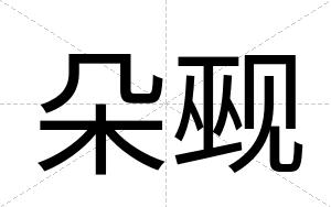 朵觋