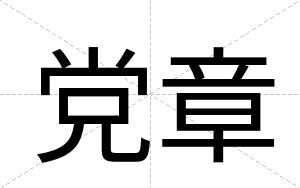 党章