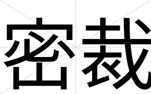 密裁