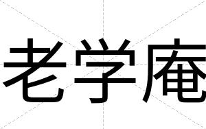 老学庵