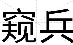 窥兵