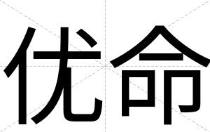 优命