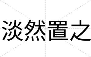 淡然置之